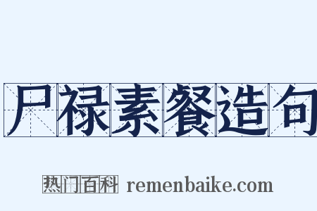 尸禄素餐造句是什么意思的图片